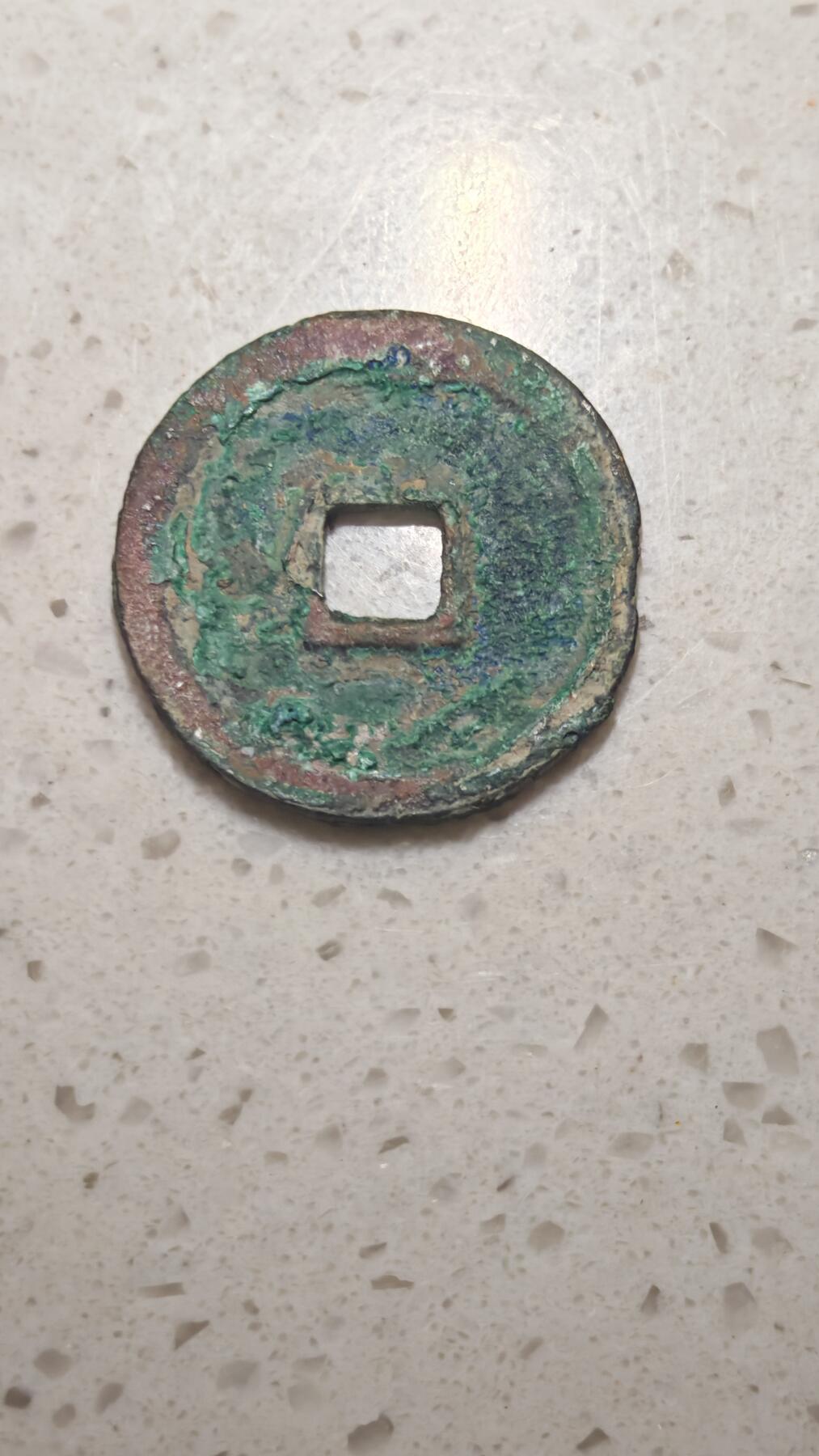 杂币场 政和通宝一枚