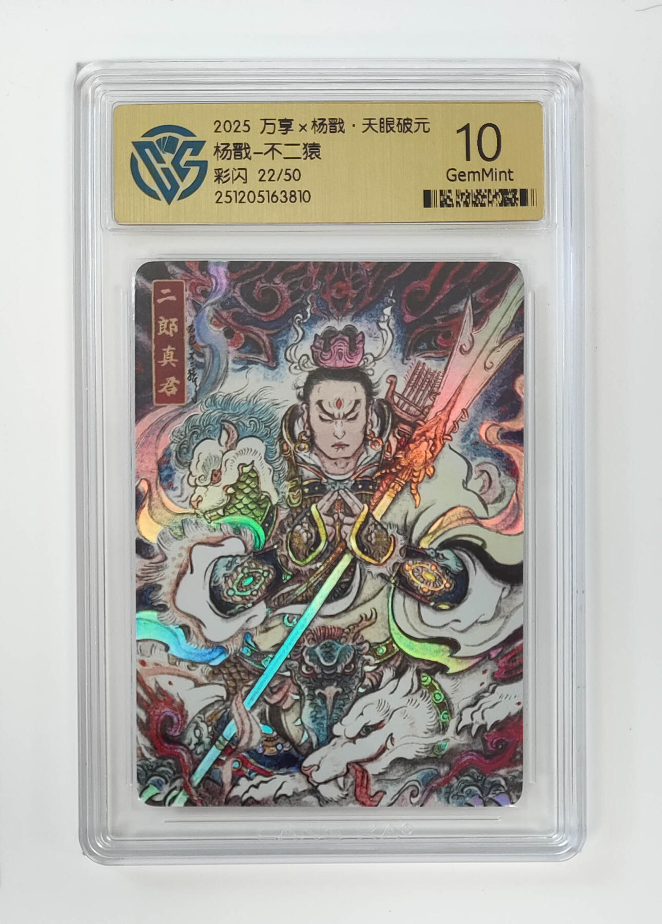 月落卡牌大清仓第4期 万享杨戬-不二猿  彩闪限编评级卡