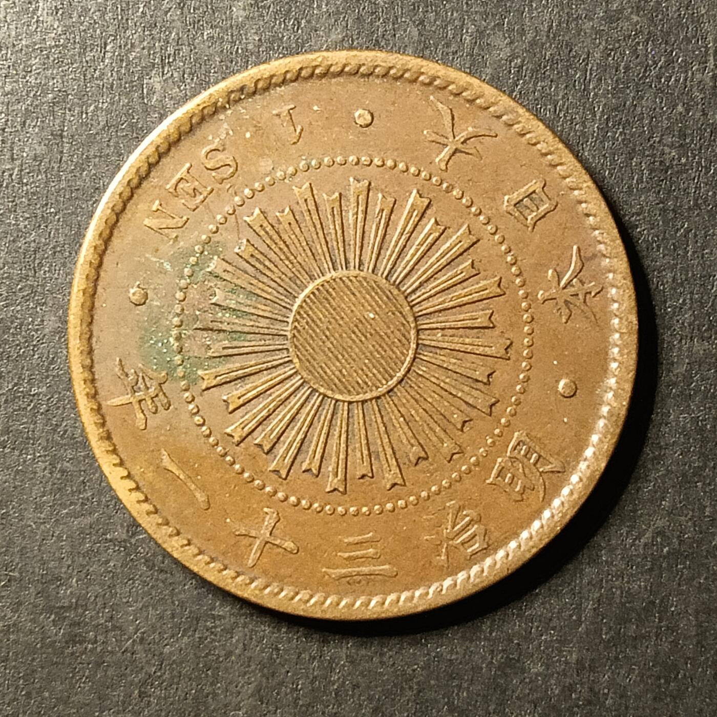 逸泉钱币2026A第世界钱币纪念币专场A第三场A401-701 557 明治三十一年一钱