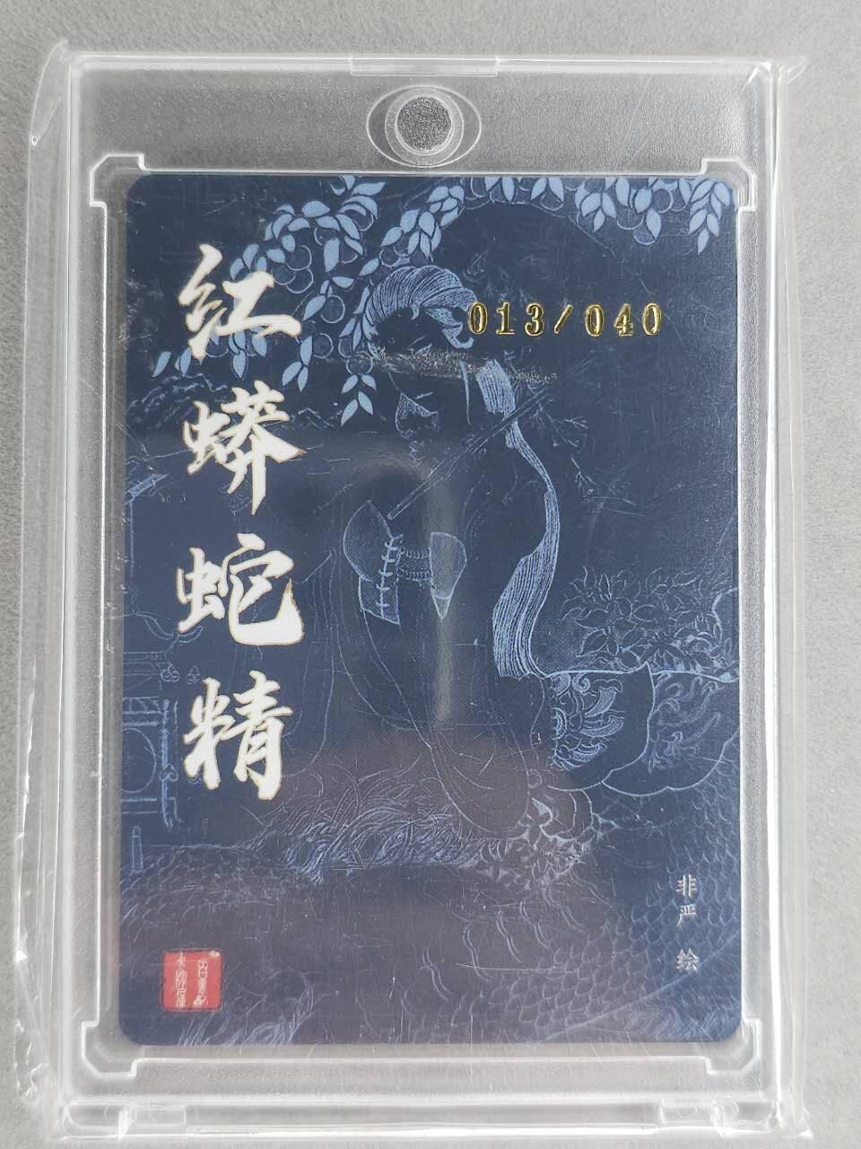 满200包邮！！龙虎卡牌-七二场（满200元包邮，无佣金，每周六结拍，欢迎送拍） 【亲签 编号13】粗闪卡 百里 非严 - 红蟒蛇精 (含磁吸卡砖)