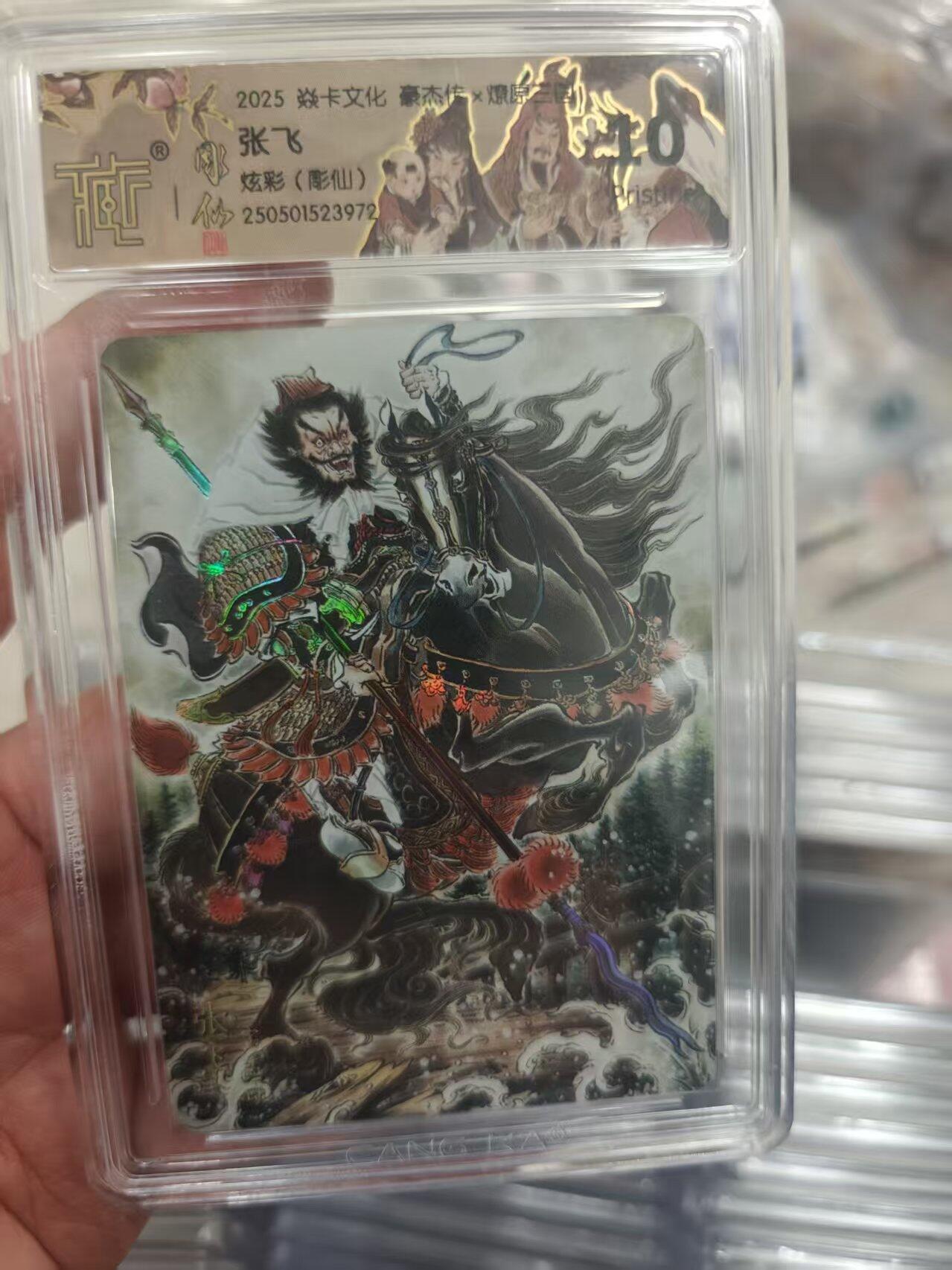 寸草不生拍卖第十八期  2027 焱卡文化 豪杰传x燎原三国 张飞 炫彩(彫仙) 10p