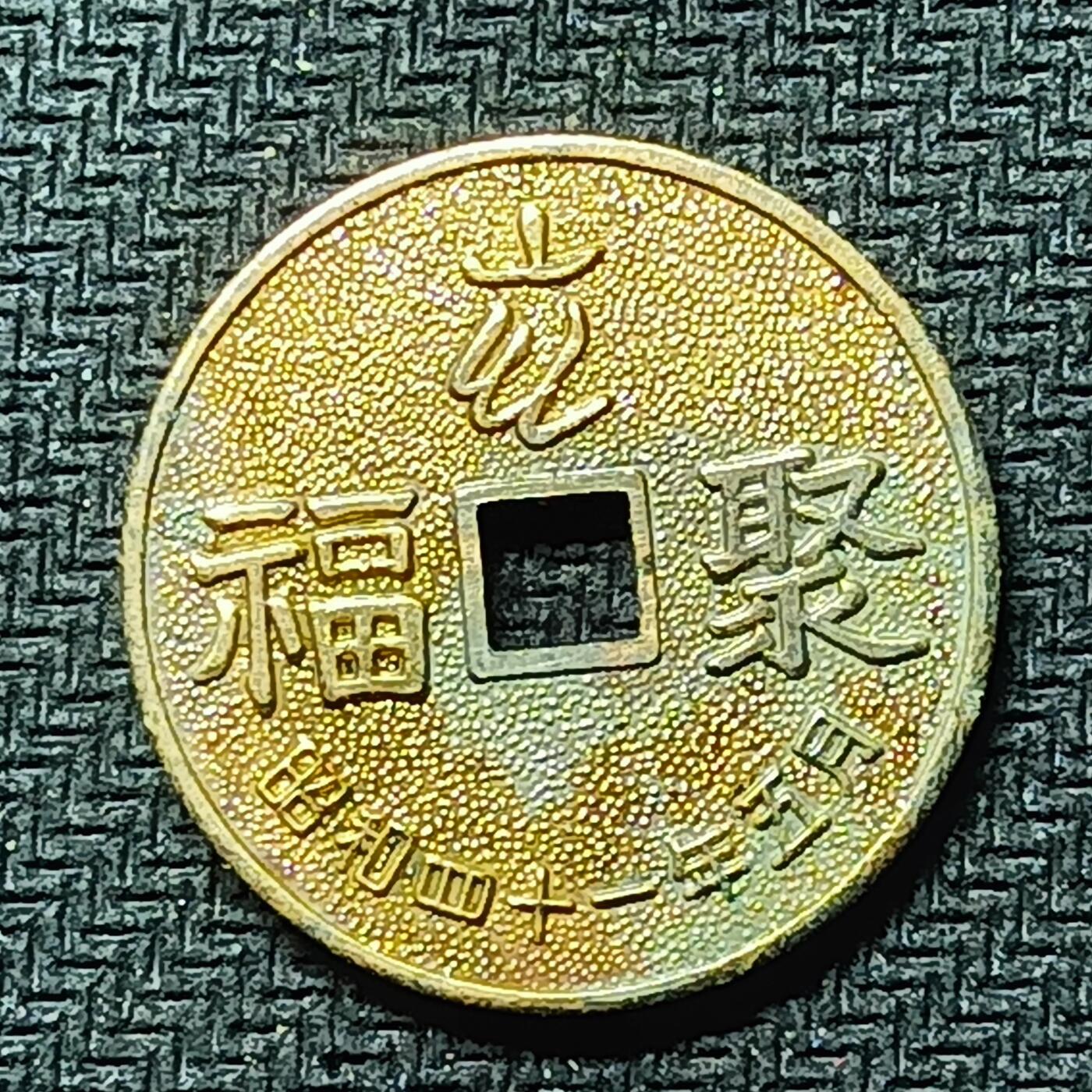 逸泉钱币2026B邻国花钱世界钱币纪念币章B第四场1-400B 272日本昭和时期机制聚福上栋花钱