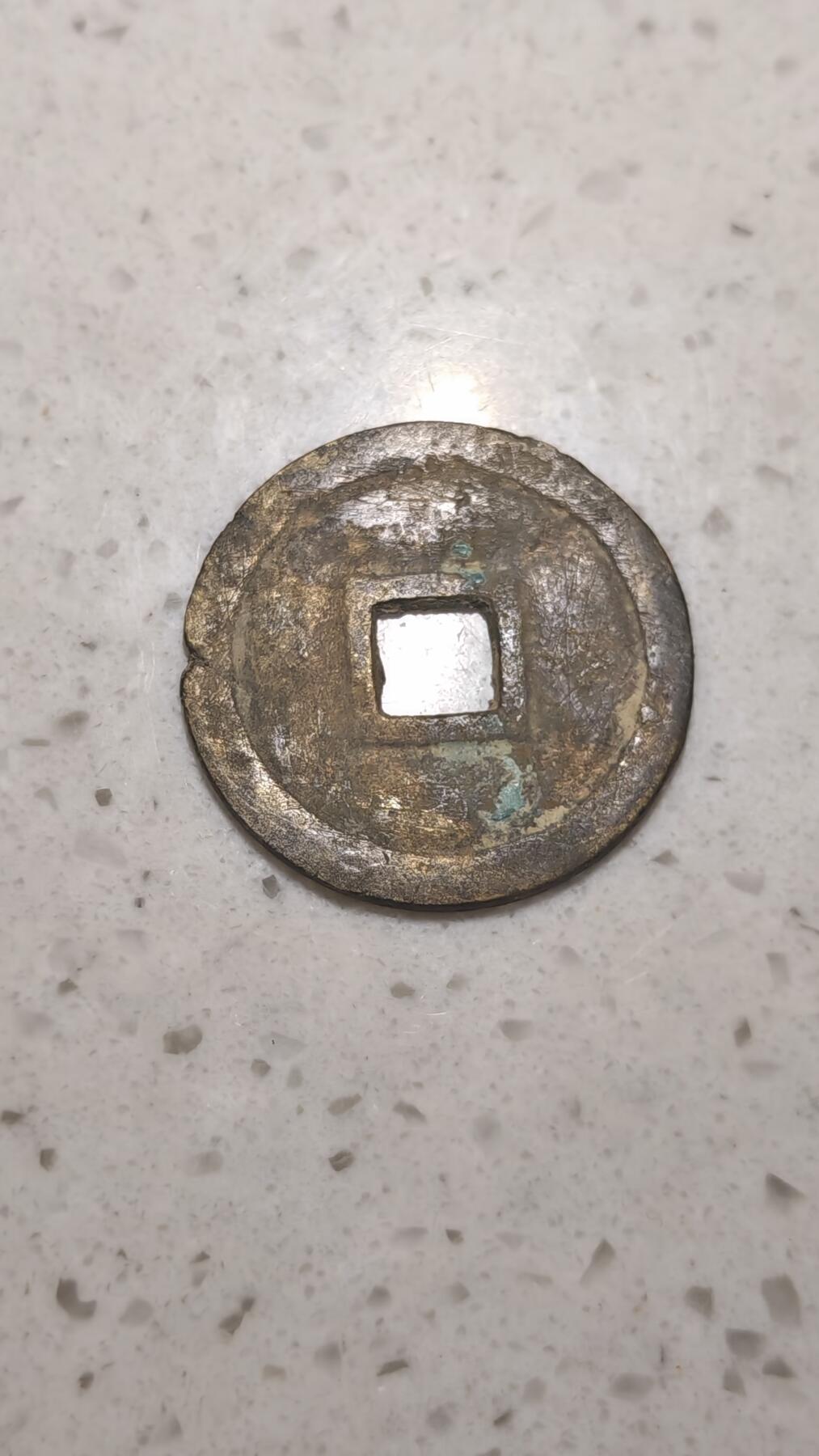 杂币场 明命通宝一枚