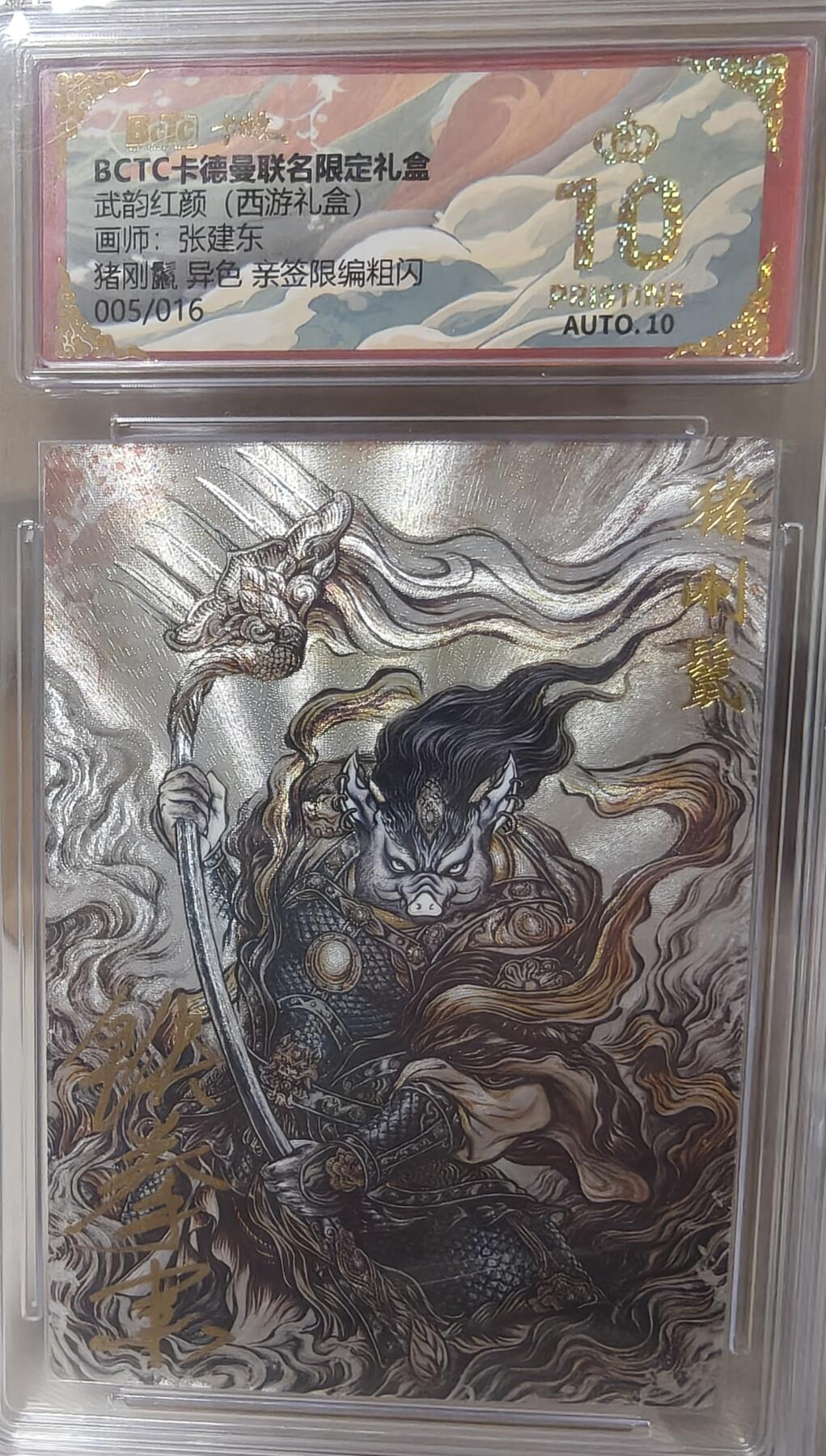 寸草不生拍卖第十八期  【亲签】武韵红颜(西游礼盒)画师:张建东猪刚鬣 异色 亲签限编粗闪005/016 爆金