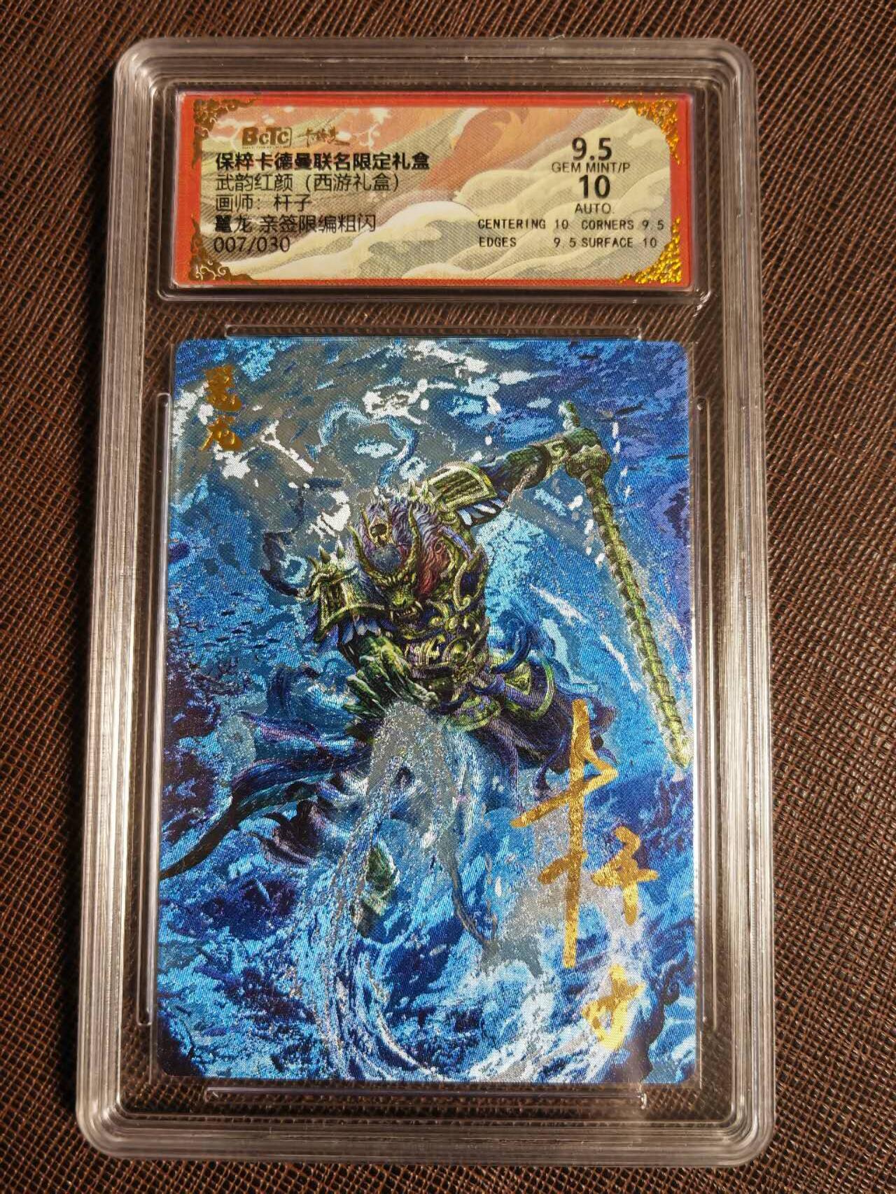 阳大大卡牌拍卖第94期（持续收拍品，周六晚上九点截拍，进群福利早知道） 【亲签】卡德曼 武韵红颜 西游礼盒 杆子 鼍龙 亲签限编粗闪 007/030