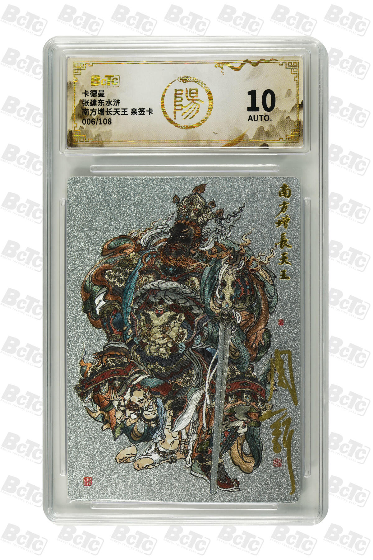 白泽拍卖卡牌手绘专场第31期（岁寒知松柏 春意已可期） 2025 卡德曼 张建东水浒 四大天王 东方持国天王094/108，南方增长天王006/108，西方广目天王059/108，北方多闻天王080/108 周一新亲签 粗闪 保粹评级 1张10分 10AUTO 3张10AUTO 特标