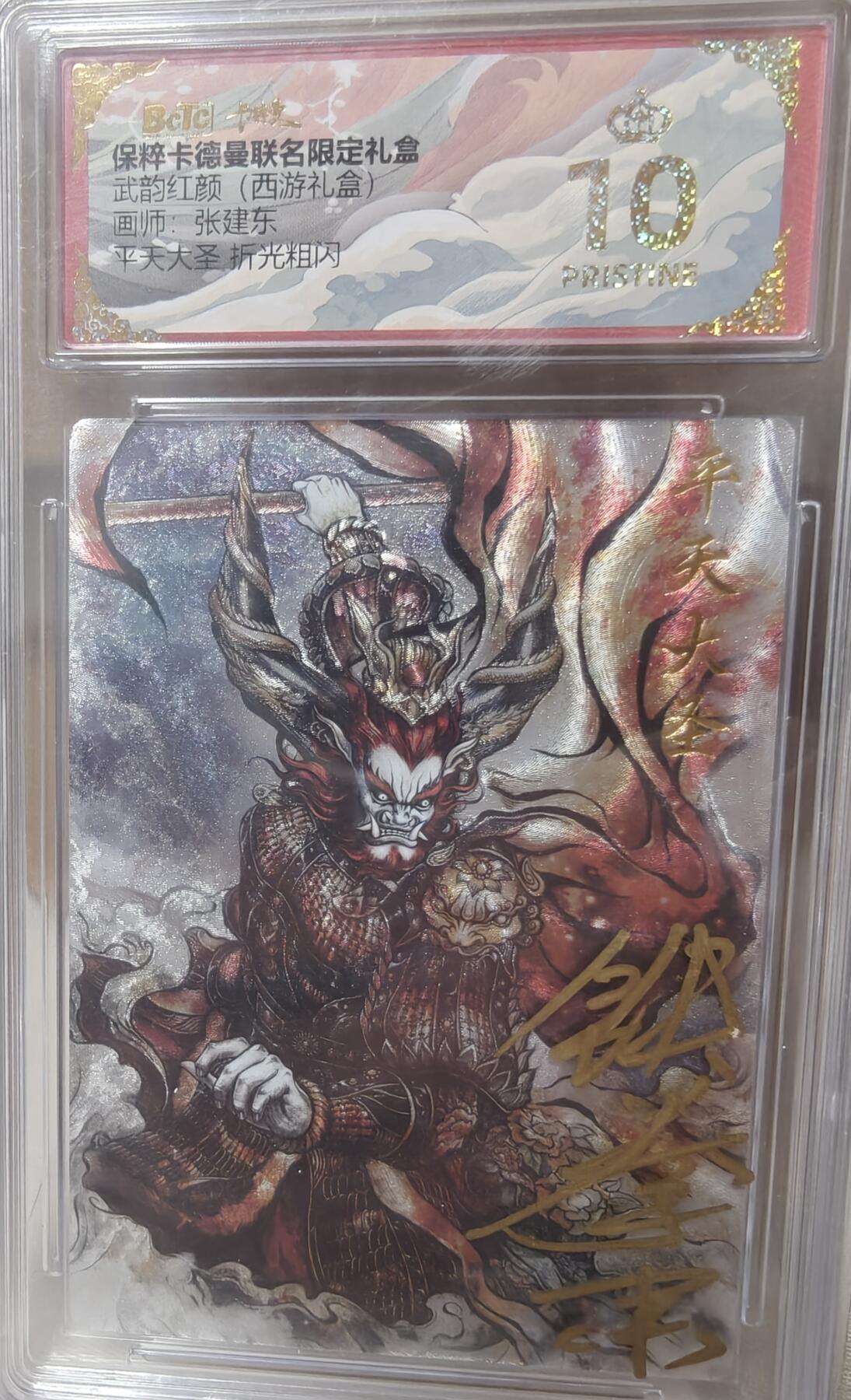 寸草不生拍卖第十八期  【壳签】武韵红颜(西游礼盒)画师:张建东平天大圣 折光粗闪 爆金