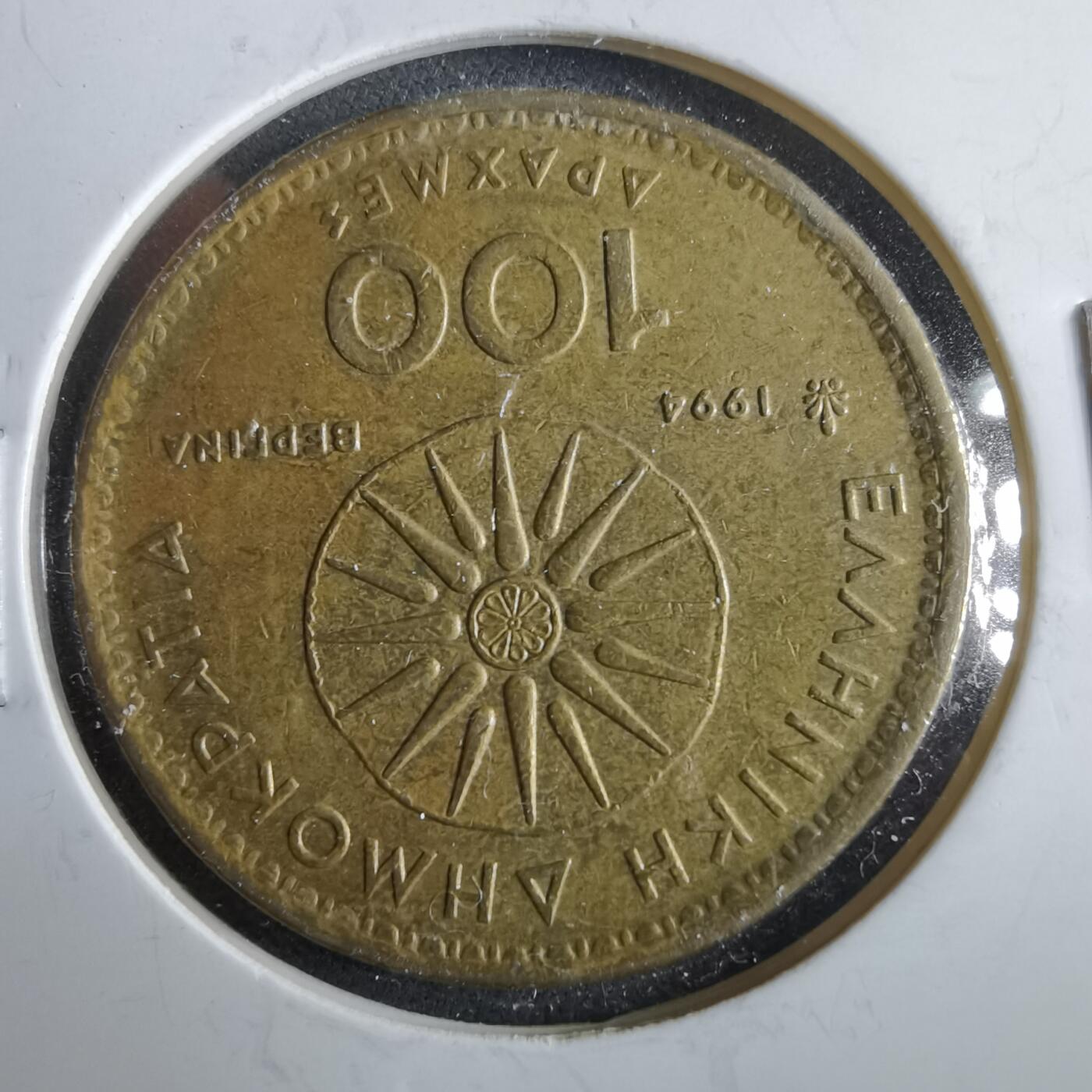 沼泽如烟--第964场 希腊1994年100德拉克马