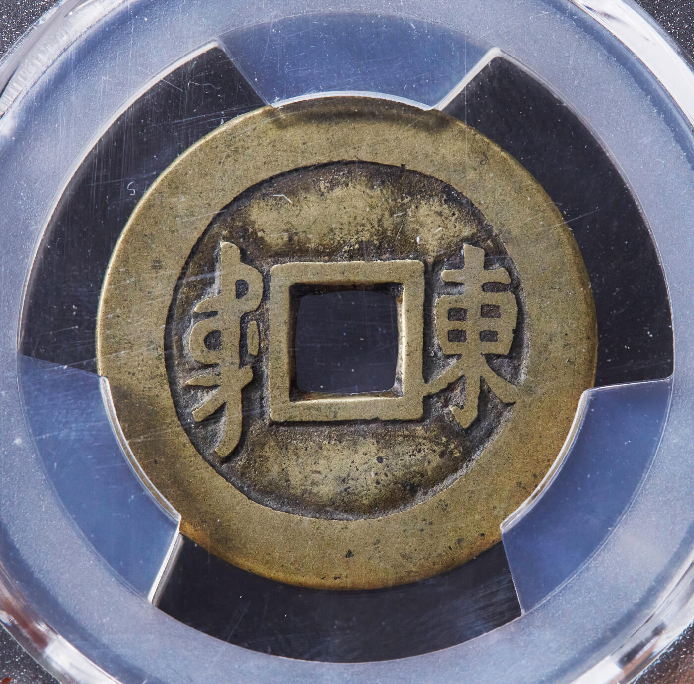 【俄甄集藏】“万象更新、马呈祥瑞”迎新春俄甄精品场-2026年(047)01-21 星期三 晚 19:30 全场包邮 中国清代1644-1661年顺治通宝背满汉东铜钱，PCGS VF6.5，皮克黄亮，传世包浆