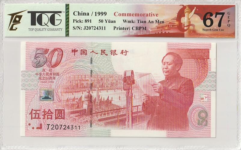 2026一月第三期，总213期 1999年建国五十周年纪念钞TQG67gepq带特色标签
