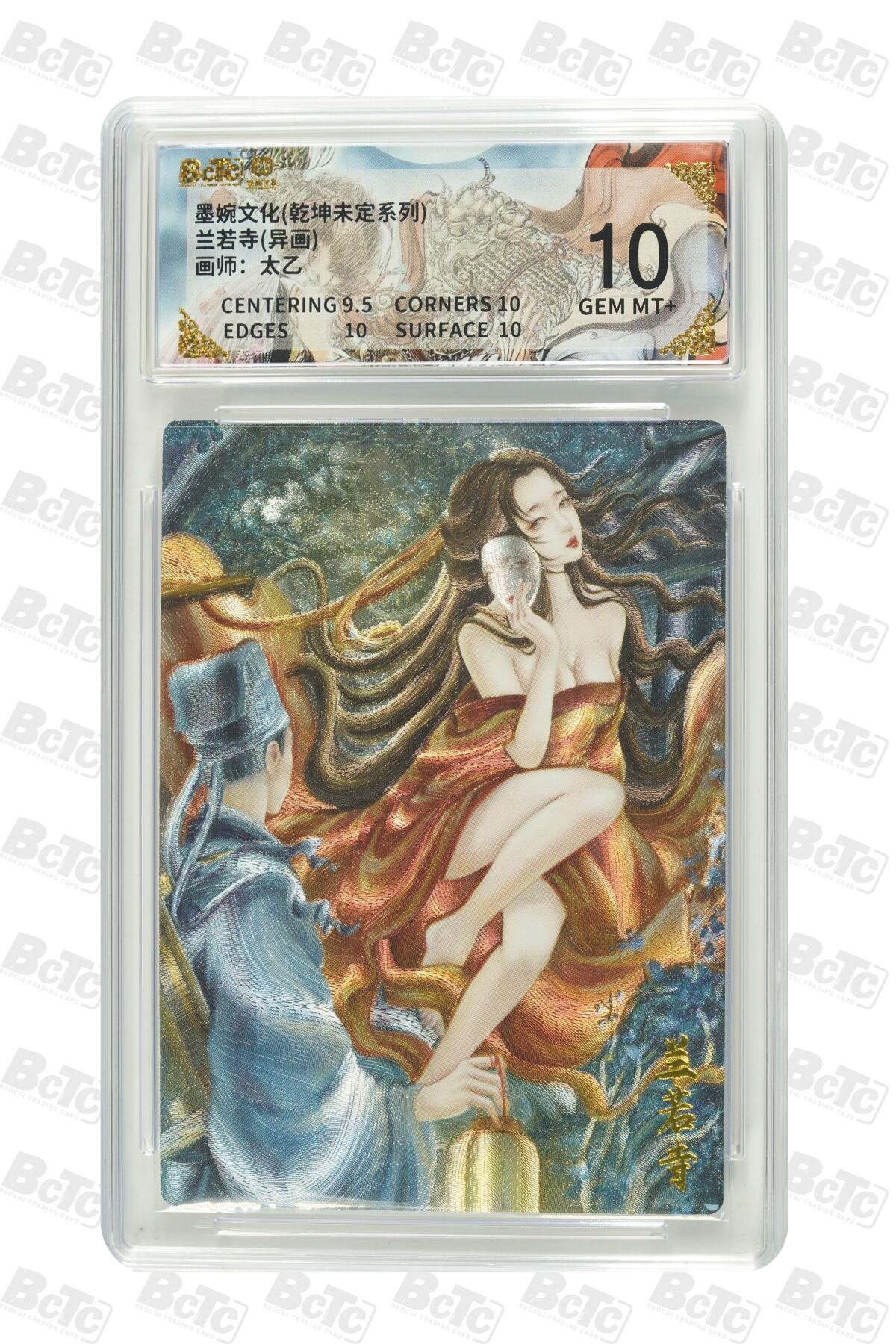 夜之极第三十八期 （1月17日周六晚9点截拍，欢迎竞拍） 保粹&墨婉文化 太乙 兰若寺 异画 粗闪 10分