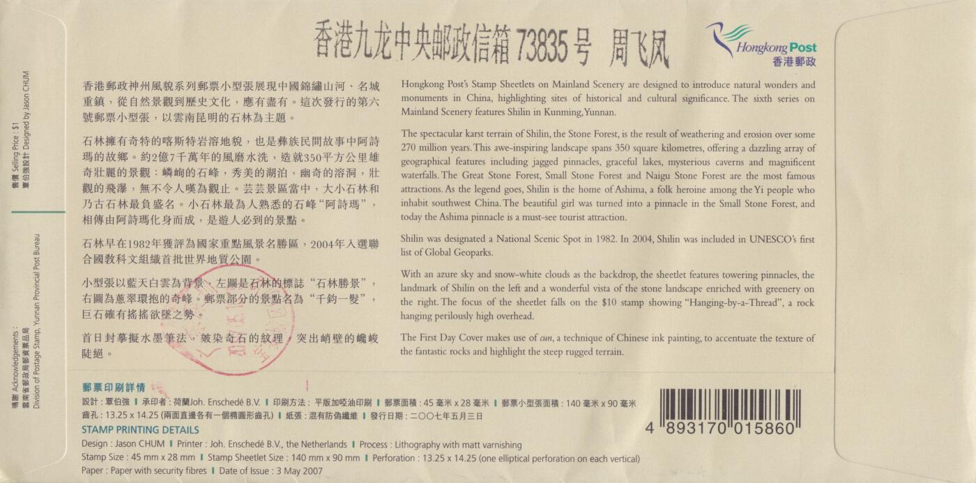 01月22日（周四）20:00中国澳门早期首日实寄封专场 2007中国香港《神州风貌系列第6号--昆明石林》小型张官封 纪念戳首日平寄国内 一套一枚