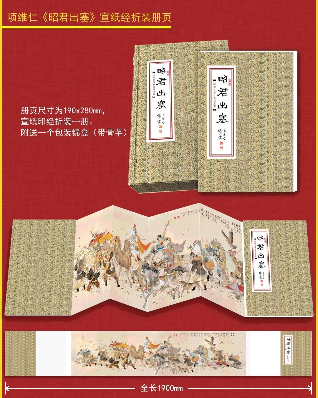 白泽拍卖卡牌手绘专场第31期（岁寒知松柏 春意已可期） 2019 九轩文化 项维仁绘杜甫诗意图 昭君出塞 宣纸经折装册页 全长1900mm