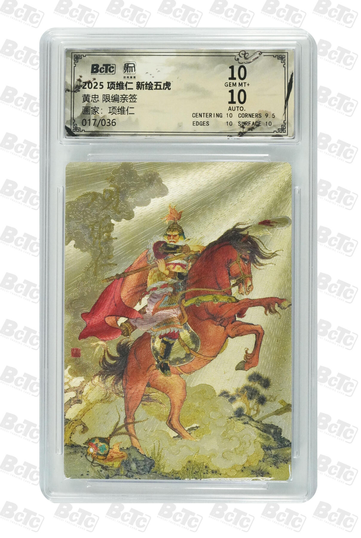 白泽拍卖卡牌手绘专场第31期（岁寒知松柏 春意已可期） 2025 昆仑万象三国英雄会 木鹿大王 045/088 陈岱青亲签&2025 昆仑万象 项维仁 新绘五虎 黄忠 017/036，项维仁亲签  粗闪 保粹评级 10分 10AUTO 特标