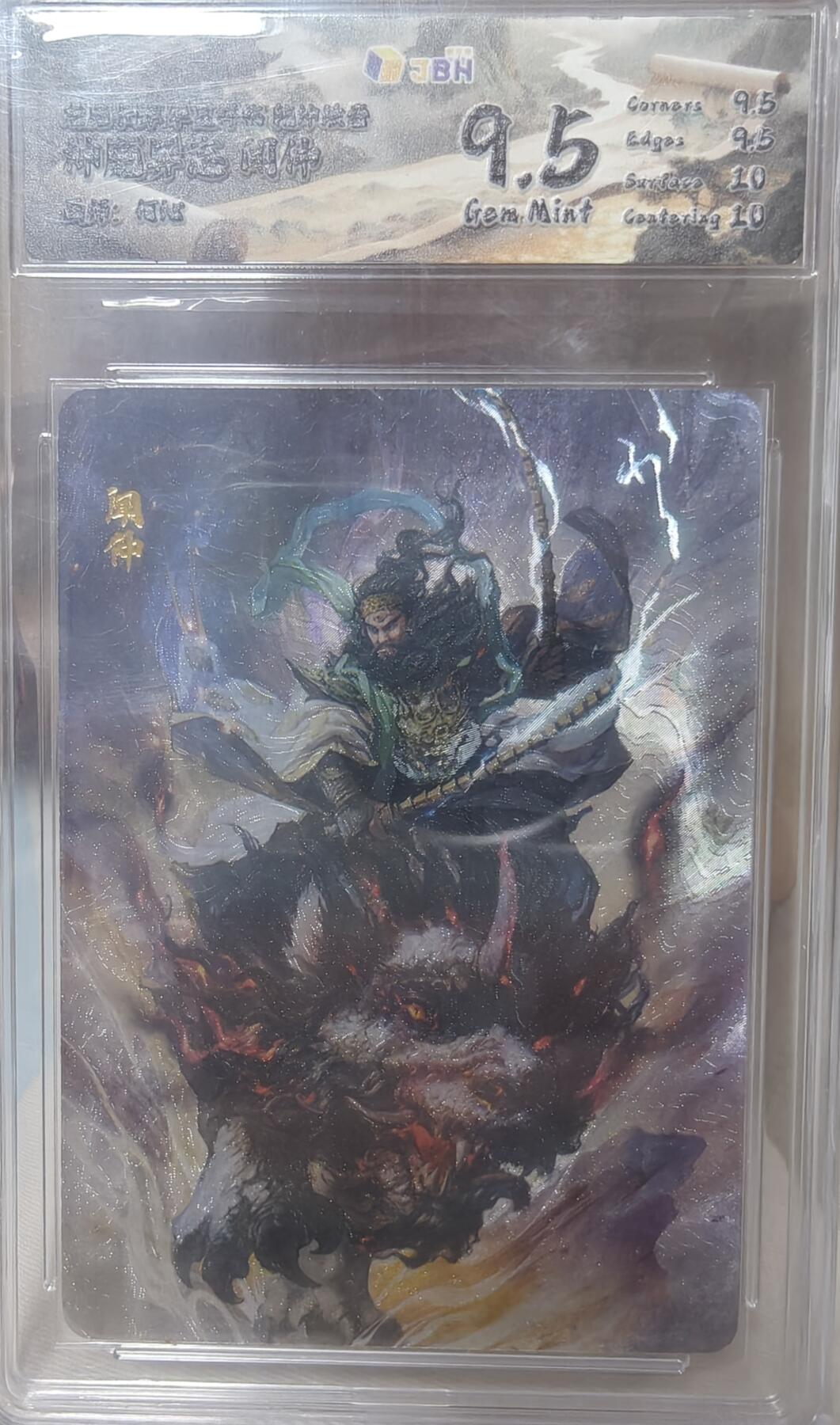 寸草不生拍卖第十八期  何沁 绘  闻仲  神魔异志