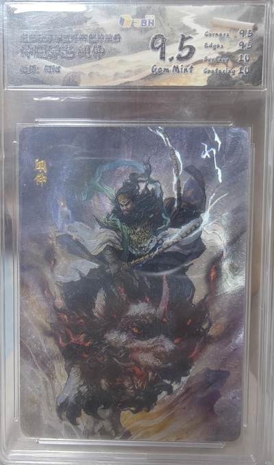 寸草不生拍卖第十八期  - 何沁 绘  闻仲  神魔异志