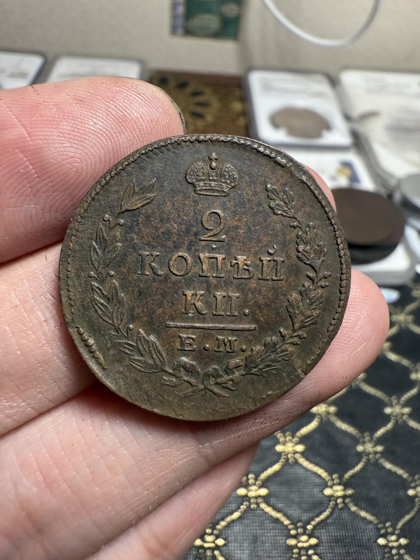 南宋泉阁俄币 外币 国币 专场第二十一期 【送拍无额外佣金】 沙俄 亚历山大一世 1828年 2戈比 ЕМ/ИК厂 字口图案细节不错 背面微微弱打 好品