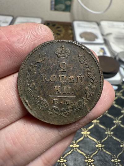 南宋泉阁俄币 外币 国币 专场第二十一期 【送拍无额外佣金】 - 沙俄 亚历山大一世 1828年 2戈比 ЕМ/ИК厂 字口图案细节不错 背面微微弱打 好品