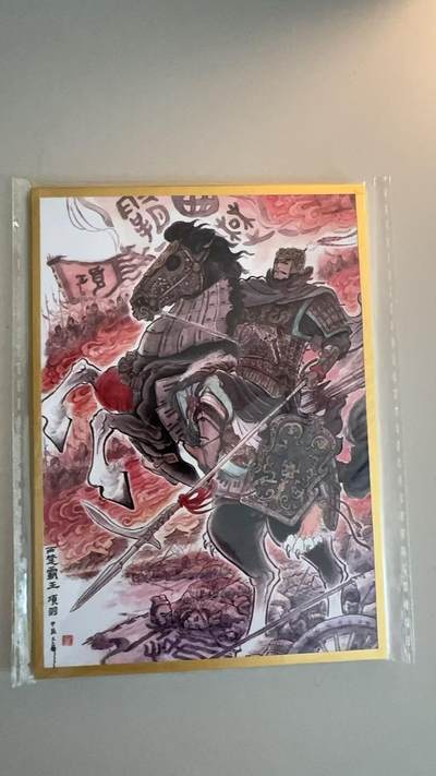 寸草不生拍卖第十八期  - 不二猿色纸  项羽