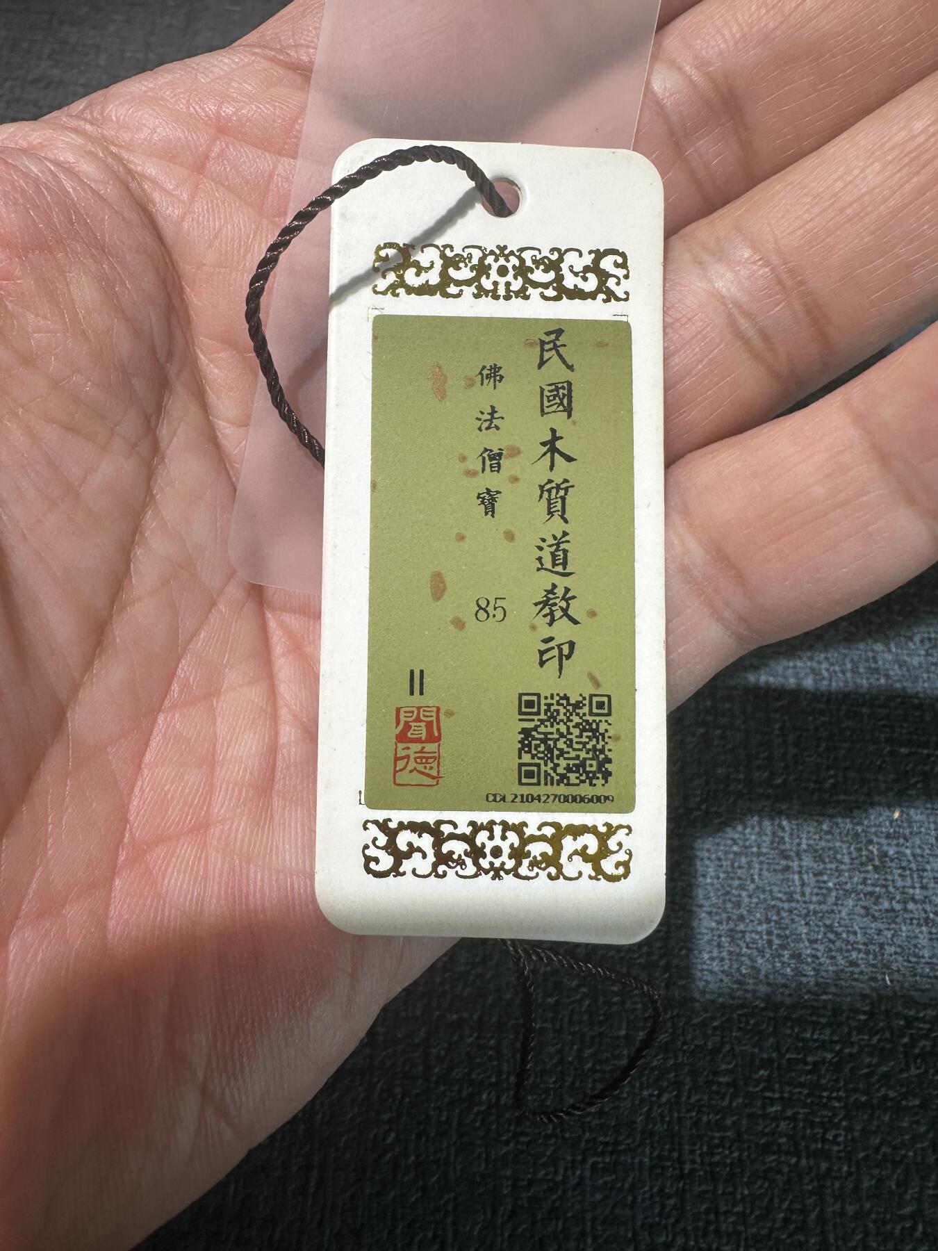 108期新疆红钱粟特钱币丝路钱币专场 民国木质道教印