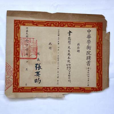 韵星假日拍卖第三十七期 -- Rimey Holidays Auction 37 - 韦德懋先生旧藏，中华学术院聘书，张其昀签发