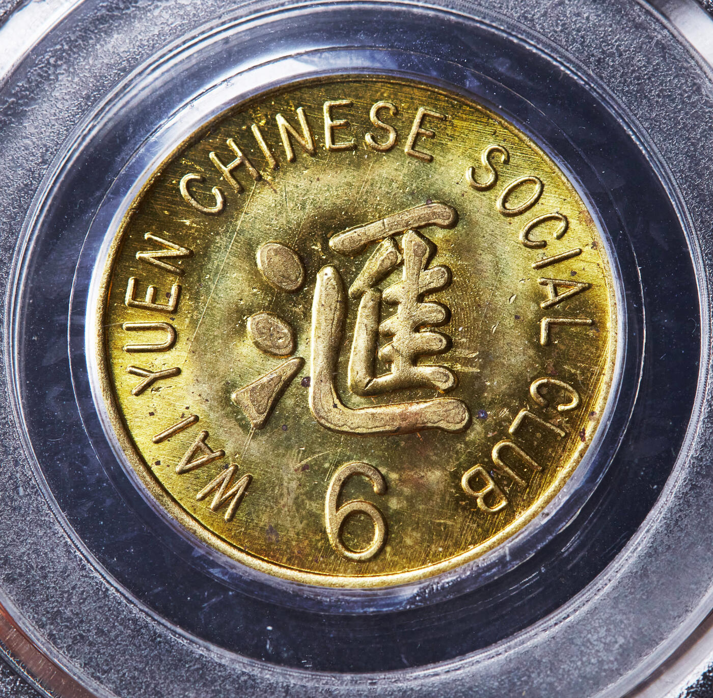 【俄甄集藏】“万象更新、马呈祥瑞”迎新春俄甄精品场-2026年(047)01-21 星期三 晚 19:30 全场包邮 美国1940年代旧金山汇园华人社交俱乐部6美分代用铜币，公博 MS64，少见品种，该社交俱乐部位于旧金山斯托克顿街933号，转光品相难得