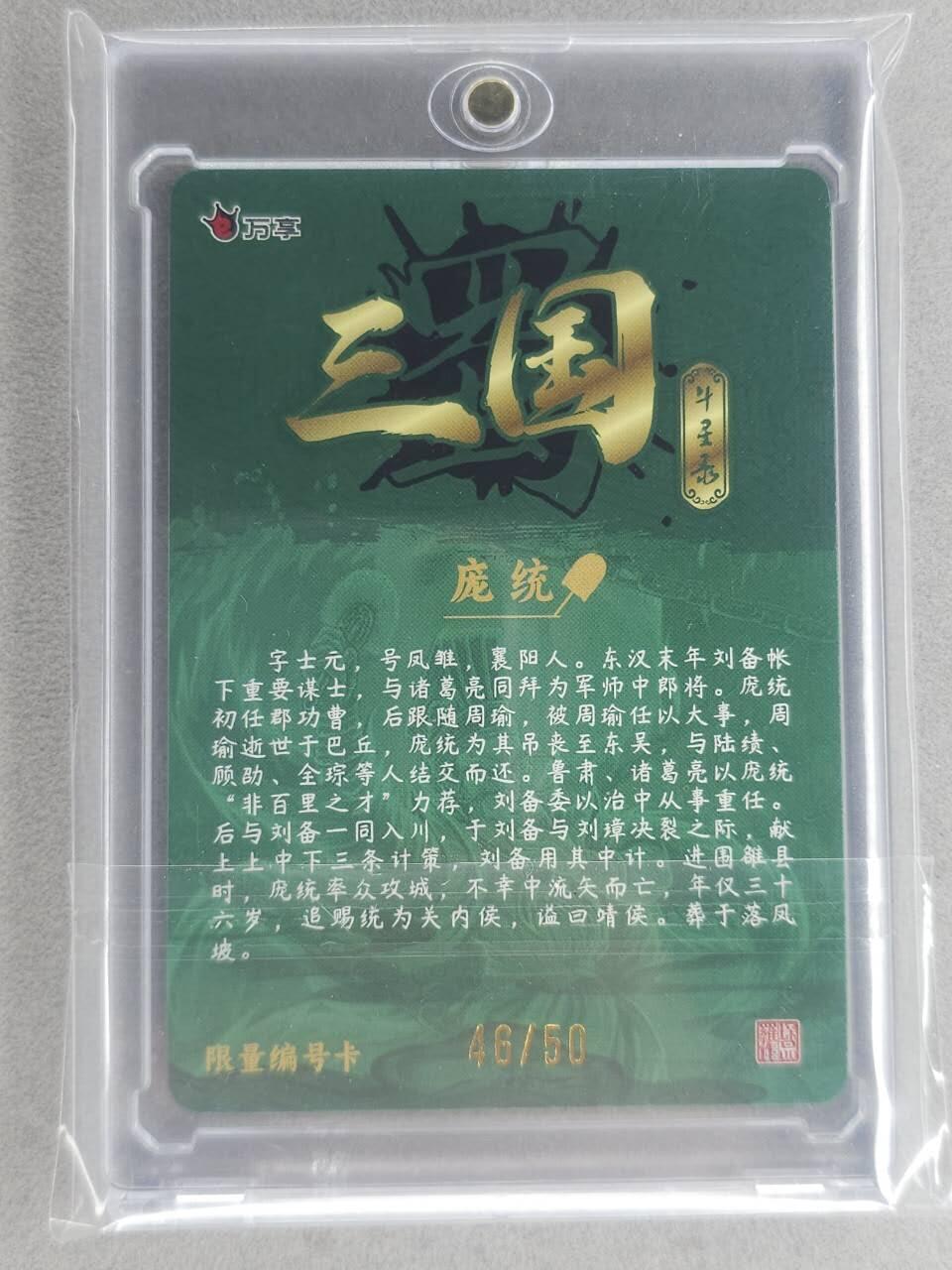 满200包邮！！龙虎卡牌-七二场（满200元包邮，无佣金，每周六结拍，欢迎送拍） 【编号46】彩闪卡 万享 罗琛三国 - 庞统 (含磁吸卡砖)