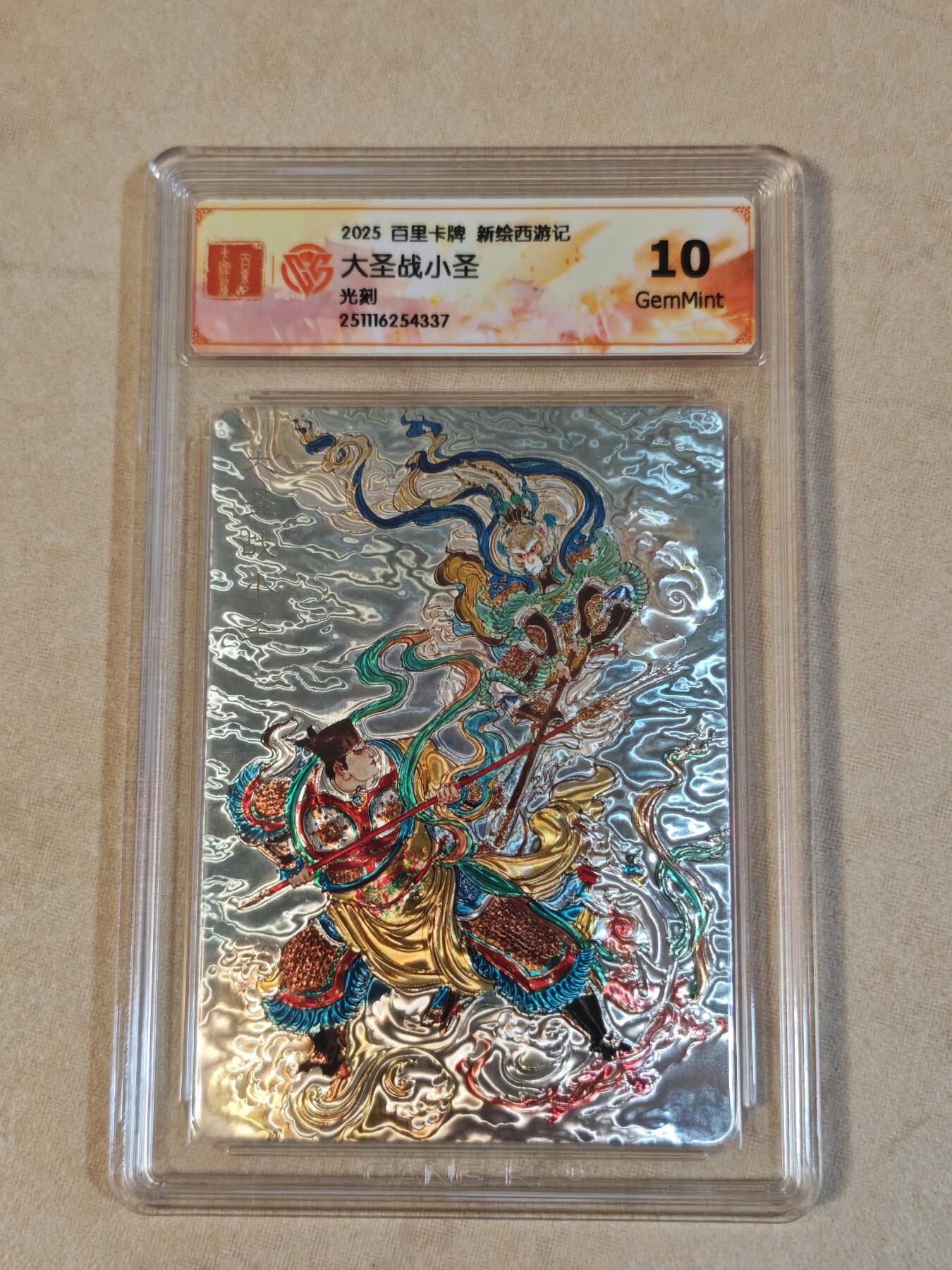 夜之极第三十八期 （1月17日周六晚9点截拍，欢迎竞拍） CCG&百里 西游 大圣战小圣 光刻 粗闪 10g