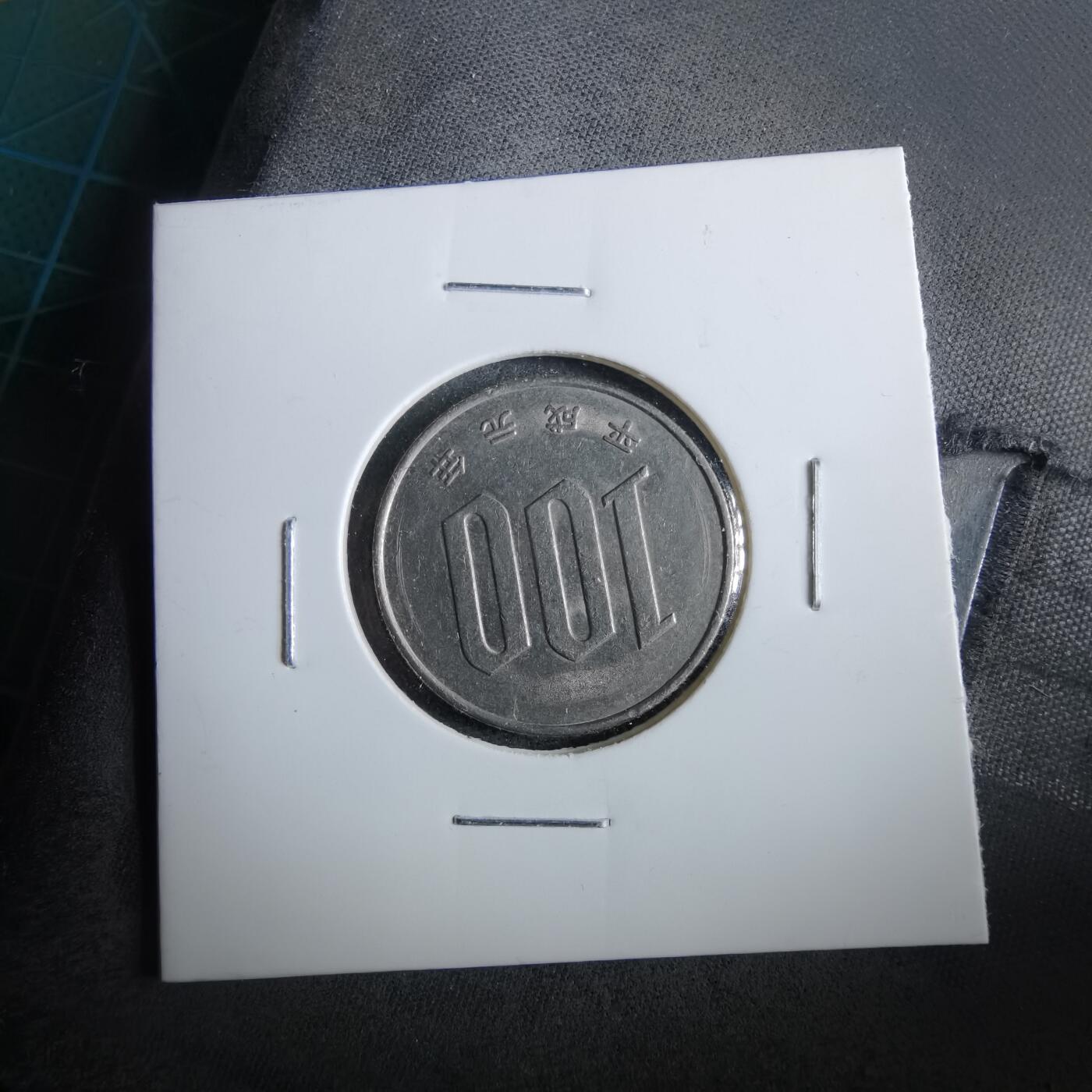 沼泽如烟--第964场 平成元年百円