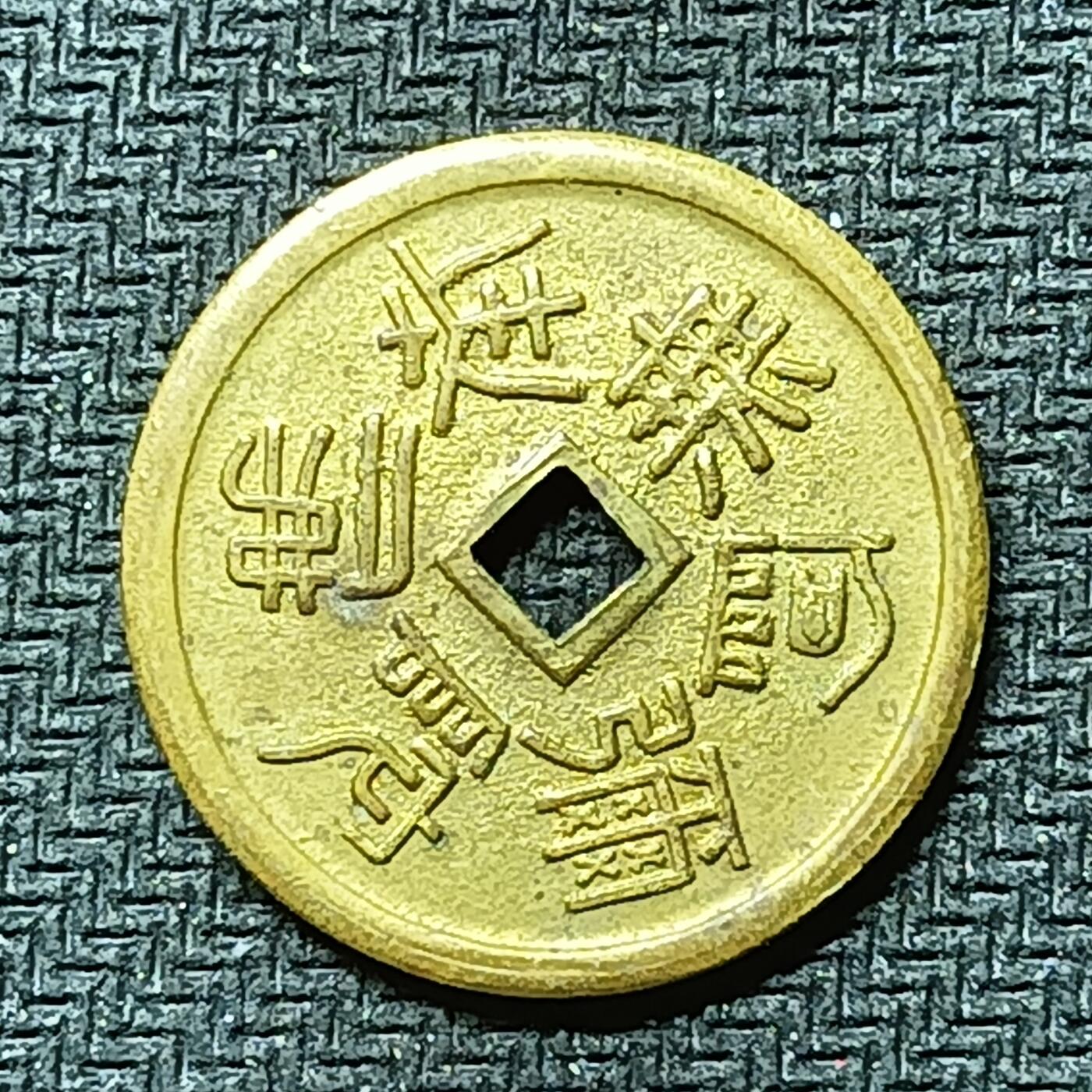 逸泉钱币2026B邻国花钱世界钱币纪念币章B第四场1-400B 271日本昭和时期机制福宝花钱