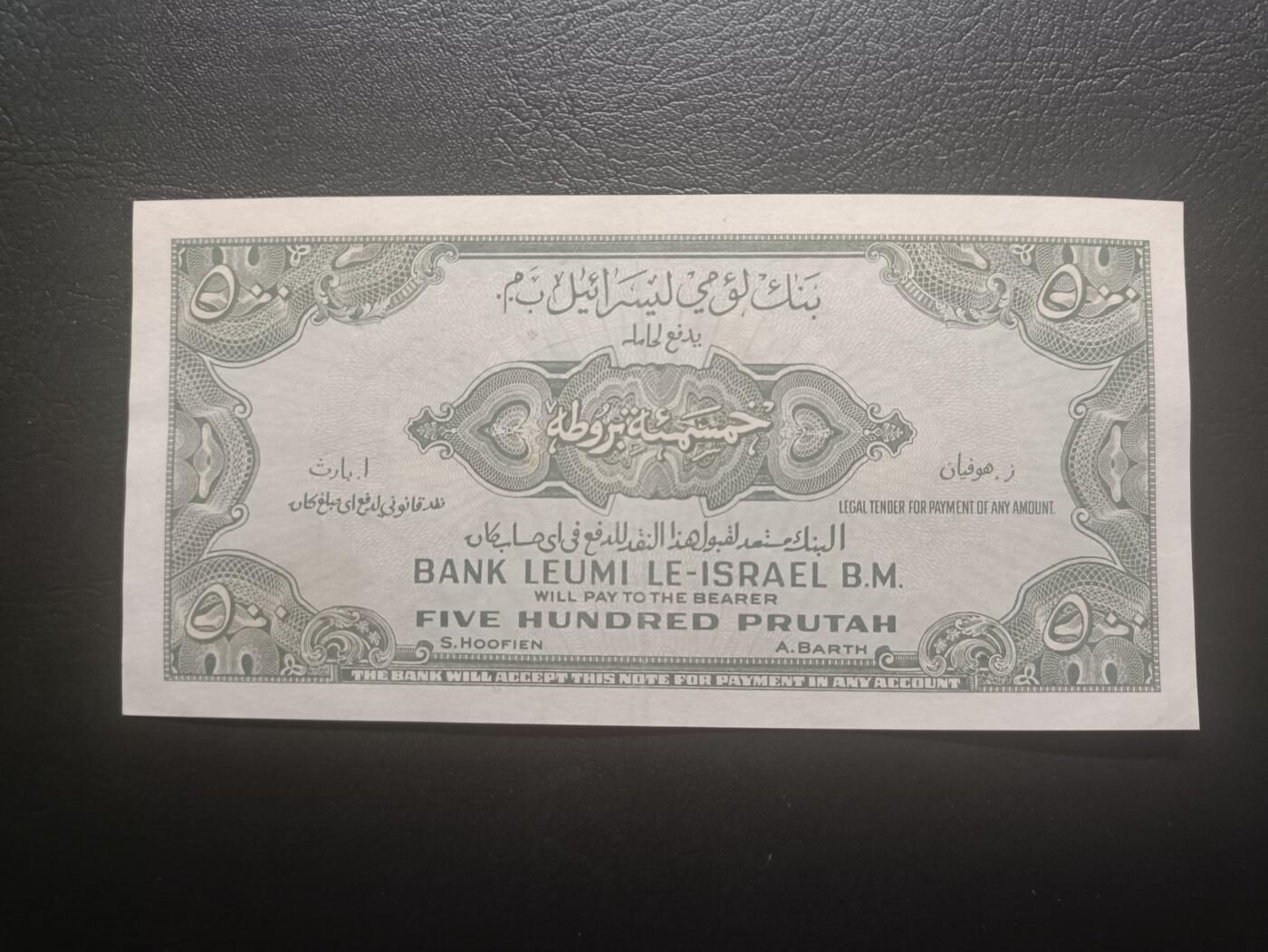 2026一月第三期，总213期 以色列1952版500普鲁塔AUNC，稀有的独立初期早期巴勒斯坦镑风格品种