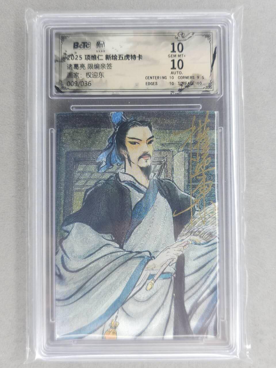 满200包邮！！龙虎卡牌-七二场（满200元包邮，无佣金，每周六结拍，欢迎送拍） 【亲签 编号09】粗闪评级卡 昆仑万象 权迎东-诸葛亮 10分