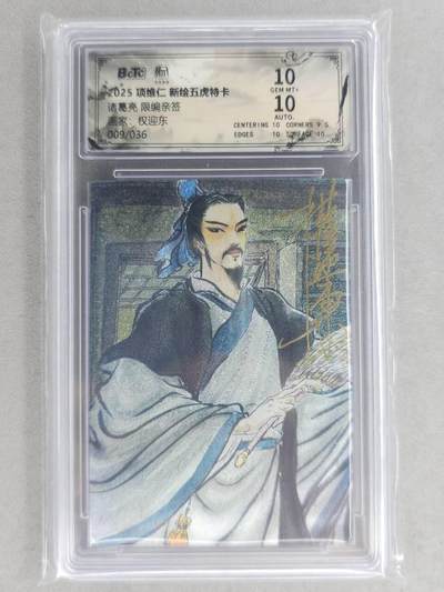 满200包邮！！龙虎卡牌-七二场（满200元包邮，无佣金，每周六结拍，欢迎送拍） - 【亲签 编号09】粗闪评级卡 昆仑万象 权迎东-诸葛亮 10分