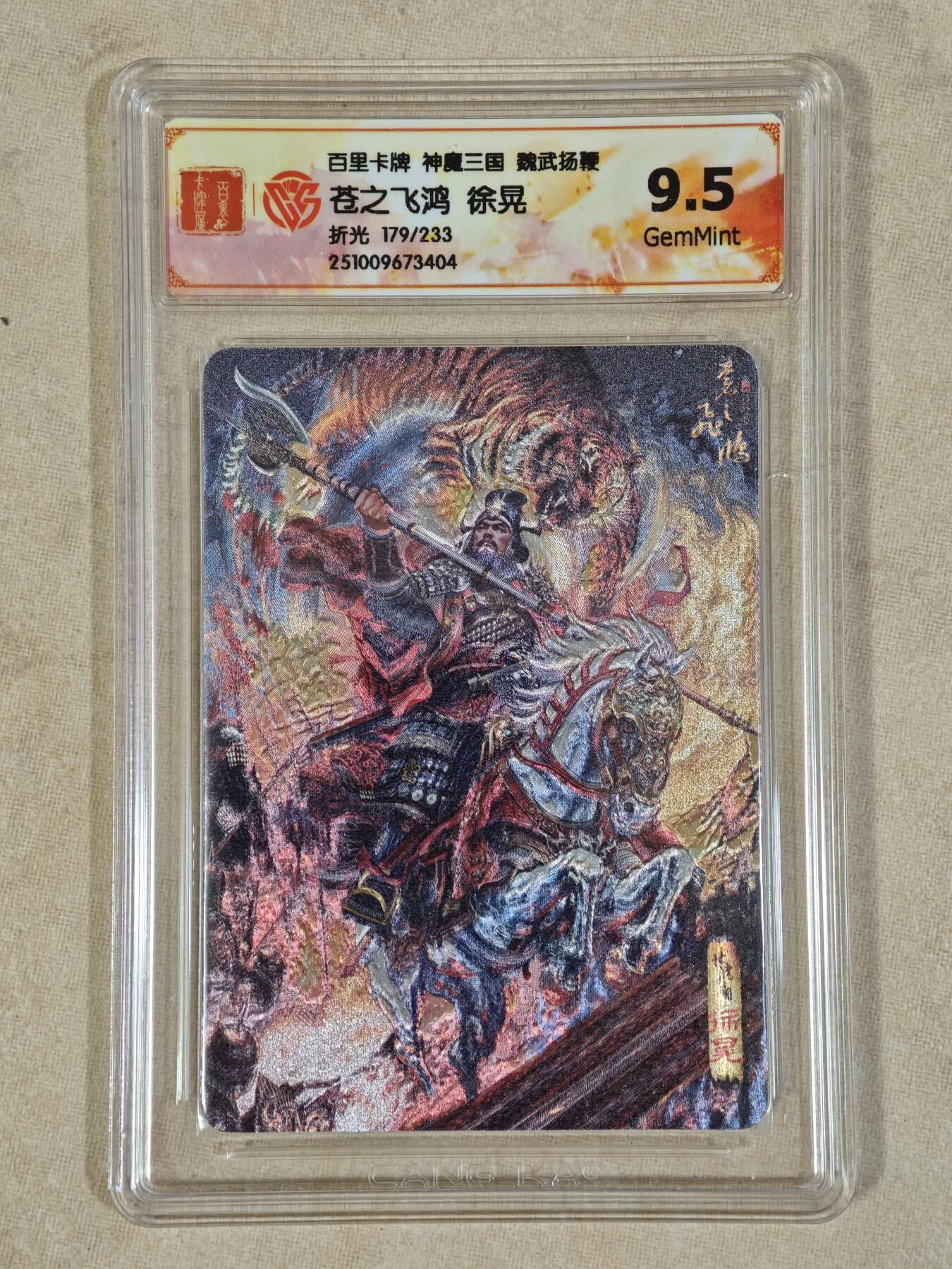 夜之极第三十八期 （1月17日周六晚9点截拍，欢迎竞拍） CCG&百里 三国 苍之飞鸿 179/233 徐晃 粗闪 9.5g