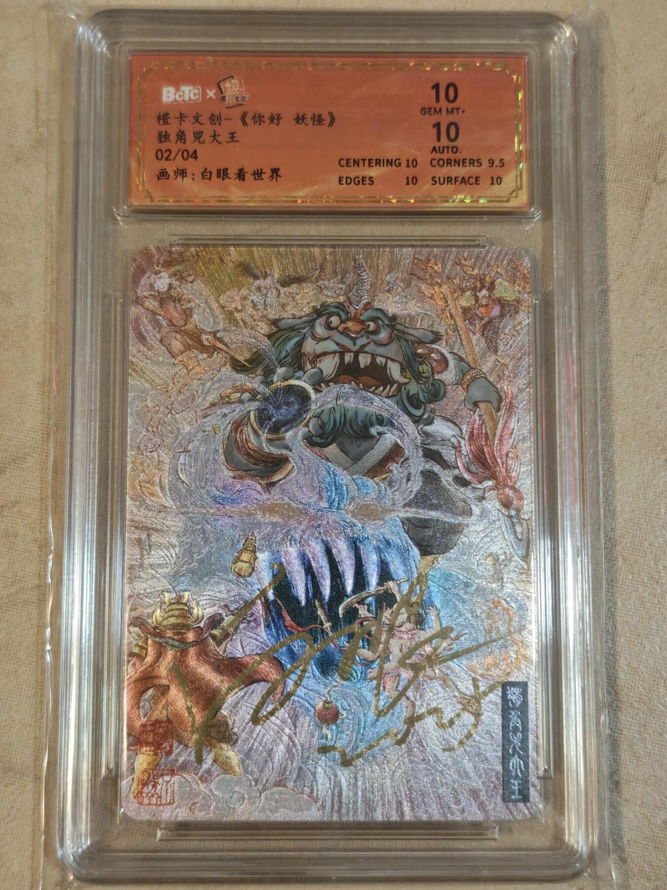 夜之极第三十八期 （1月17日周六晚9点截拍，欢迎竞拍） 【亲签】保粹&橙卡 白眼看世界 2/4 独角兕大王 粗闪 10分