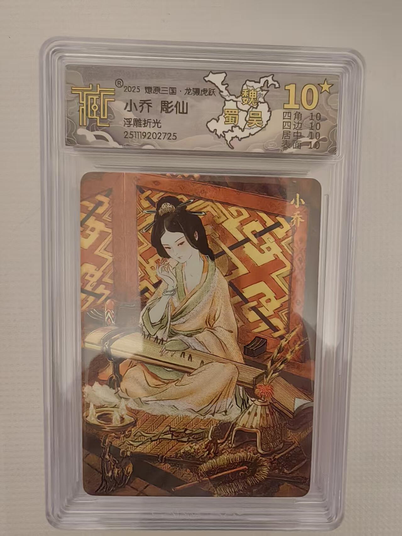 阳大大卡牌拍卖第93期（持续收拍品，周五晚上九点截拍，进群福利早知道） 【10星】燎原三国 龙骧虎跃 彫仙 小乔 浮雕折光