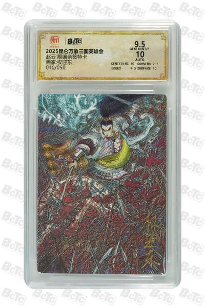 白泽拍卖卡牌手绘专场第31期（岁寒知松柏 春意已可期） - 2025 昆仑万象三国英雄会 赵云 010/050 权迎东亲签 粗闪 保粹评级 9.5分 10AUTO 特标