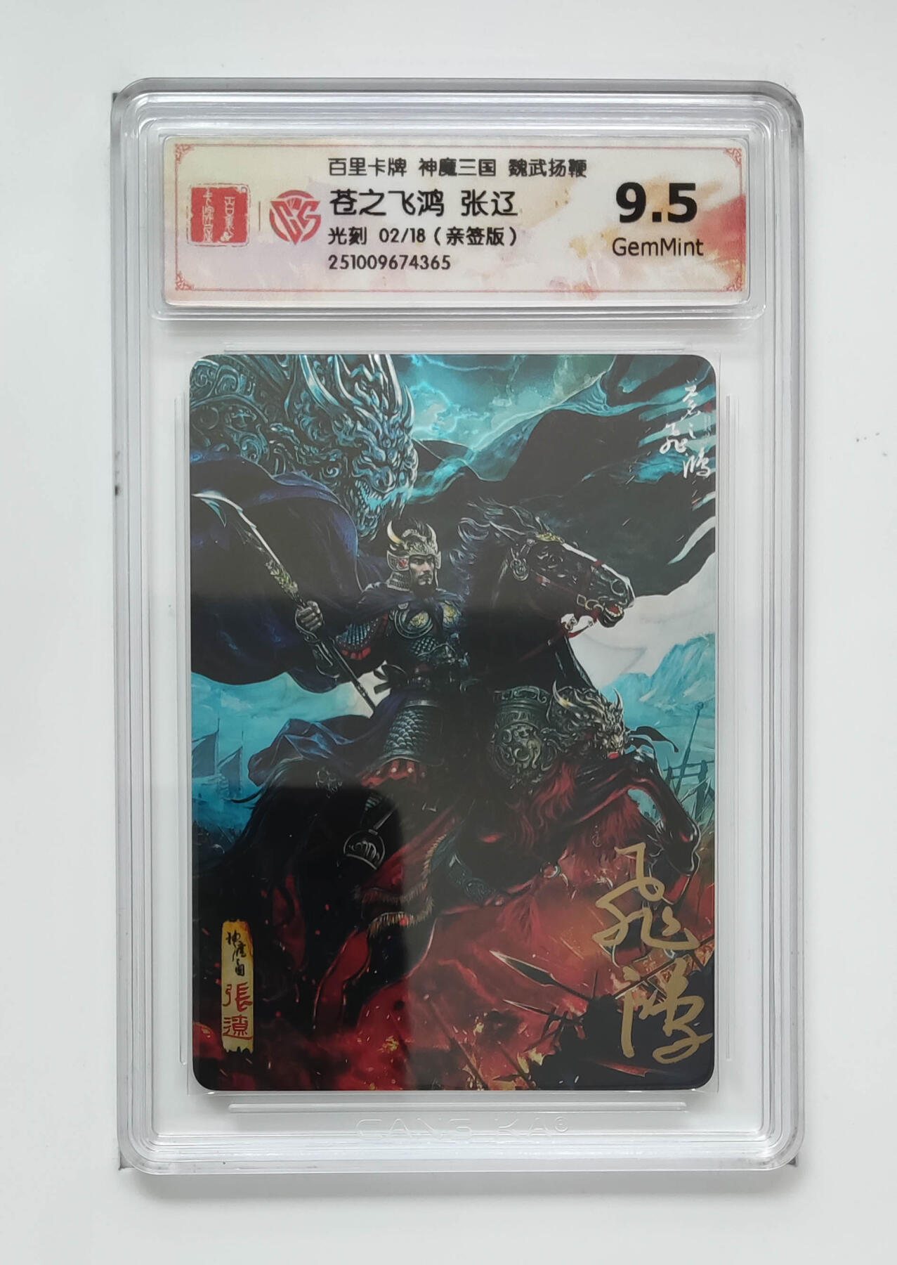 NO.21 好又多金牌大场，新店点关注不迷路！每周一站式配齐，方便凑单！（周6晚8点截拍，卖家送拍0抽成！） 【2/18编亲签】百里 苍之飞鸿亲签 神魔三国第二弹 张辽 光刻 9.5G