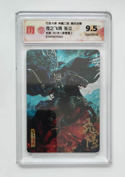 NO.21 好又多金牌大场，新店点关注不迷路！每周一站式配齐，方便凑单！（周6晚8点截拍，卖家送拍0抽成！） - 【2/18编亲签】百里 苍之飞鸿亲签 神魔三国第二弹 张辽 光刻 9.5G