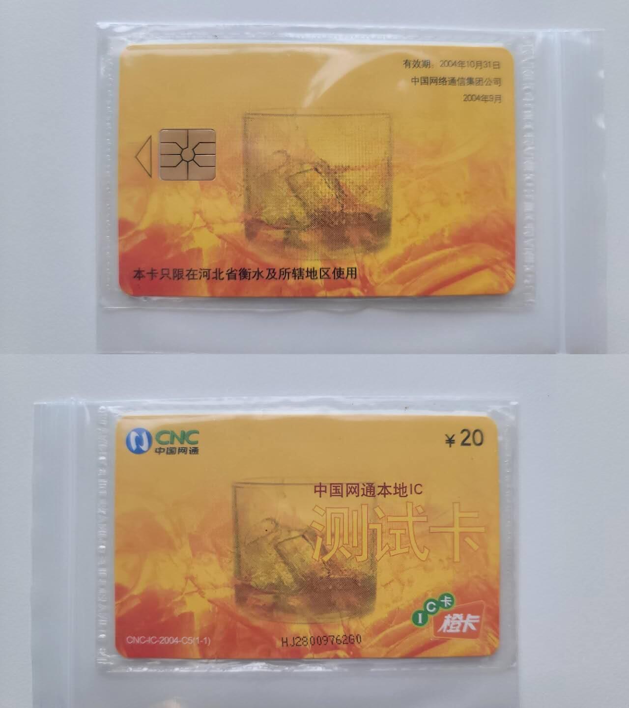 【琪哥网】评级磁卡综合场(123） 【原封袋好品】网通测试卡衡水