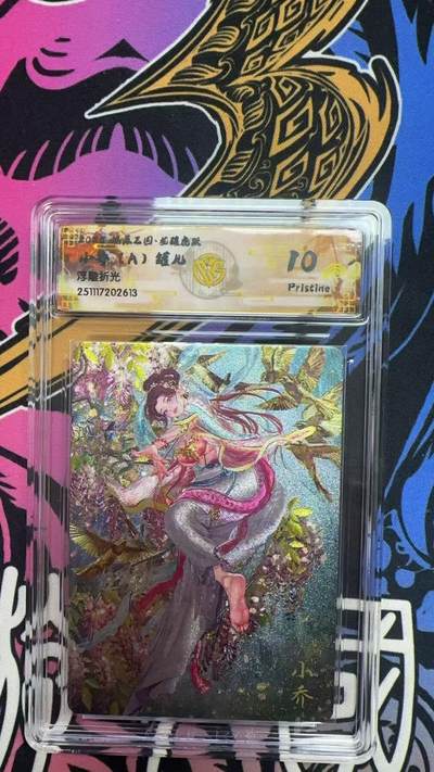 寸草不生拍卖第十八期  - 2025 燎原三国 小乔(A)罐儿 浮雕折光 10p