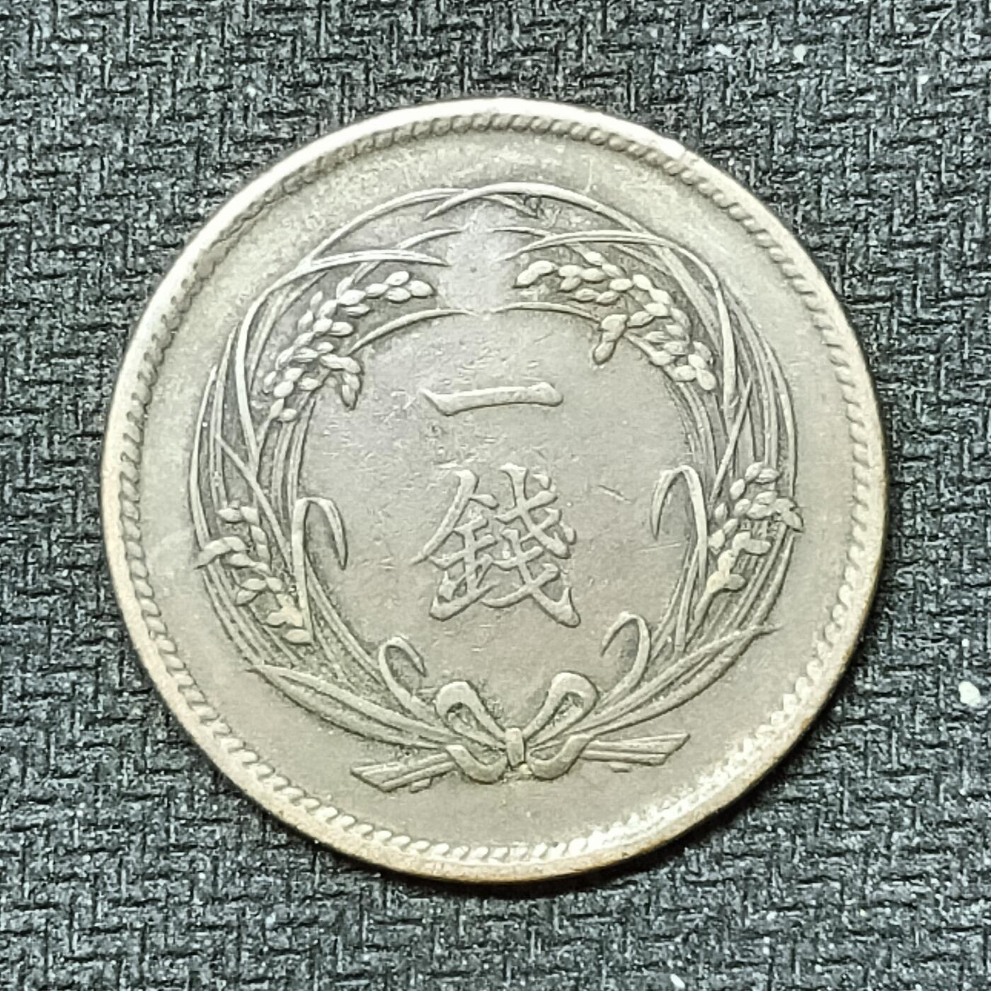 逸泉钱币2026B邻国花钱世界钱币纪念币章B第四场1-400B 246日本明治三十四年一钱