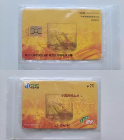 【琪哥网】评级磁卡综合场(123） - 【原封袋好品】网通测试卡石家庄