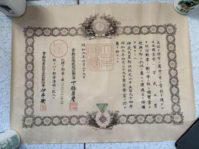 盛世勋华——号角文化勋章邮票专场拍卖第299期 - 牢记历史 勿忘国耻—日本勋六等瑞宝章证书 授予人：吉武正男