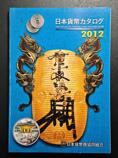 【德藏】世界币章拍卖第162期（拍品征集中~欢迎藏友联系） - 97新 2012版 日本货币标准目录 全彩铜板纸印刷 全书约292页