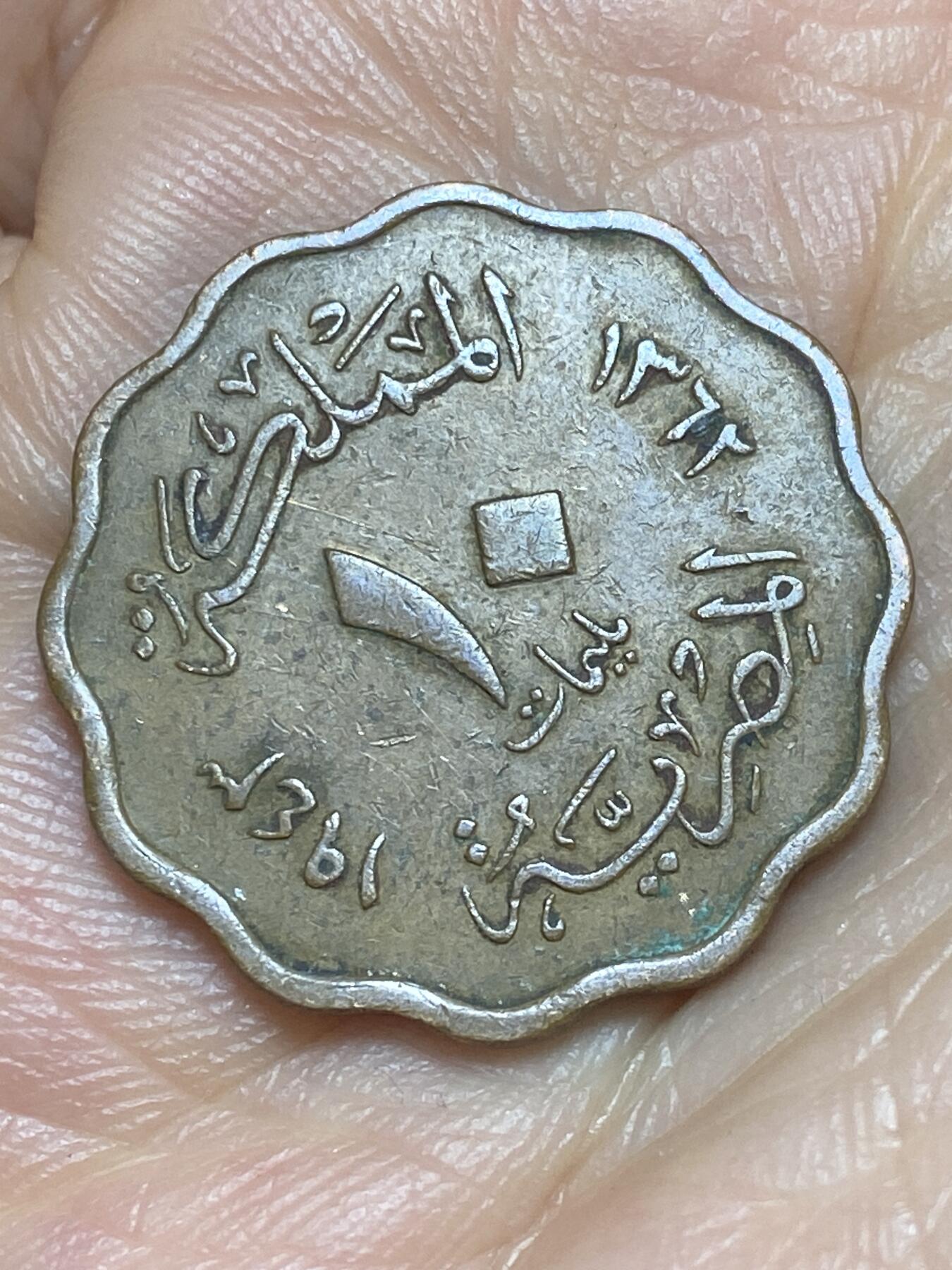 2026年第九场(总第一百七十八场）外国好品散币场(免佣金) 埃及王国1943年10米利姆(法鲁克一世第一版，关门年)