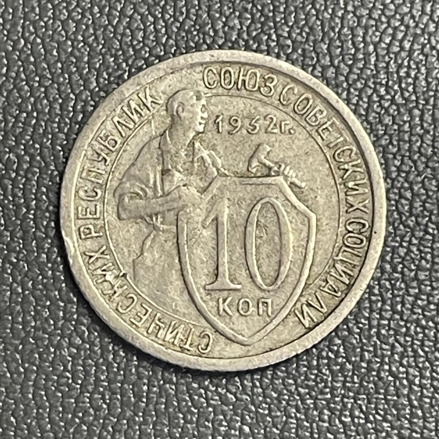 回流0120 前苏联1932年10戈比铜镍币