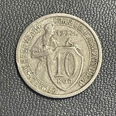 回流0120 - 前苏联1932年10戈比铜镍币