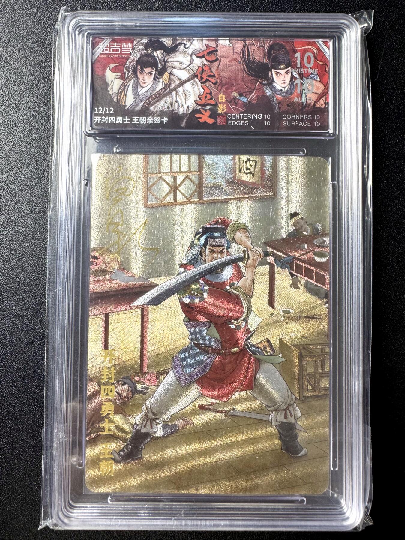 NO.21 好又多金牌大场，新店点关注不迷路！每周一站式配齐，方便凑单！（周6晚8点截拍，卖家送拍0抽成！） 【12/12尾编亲签】超吉梦 七侠五义 白影亲签 开封四勇士王朝 粗闪 爆金满分