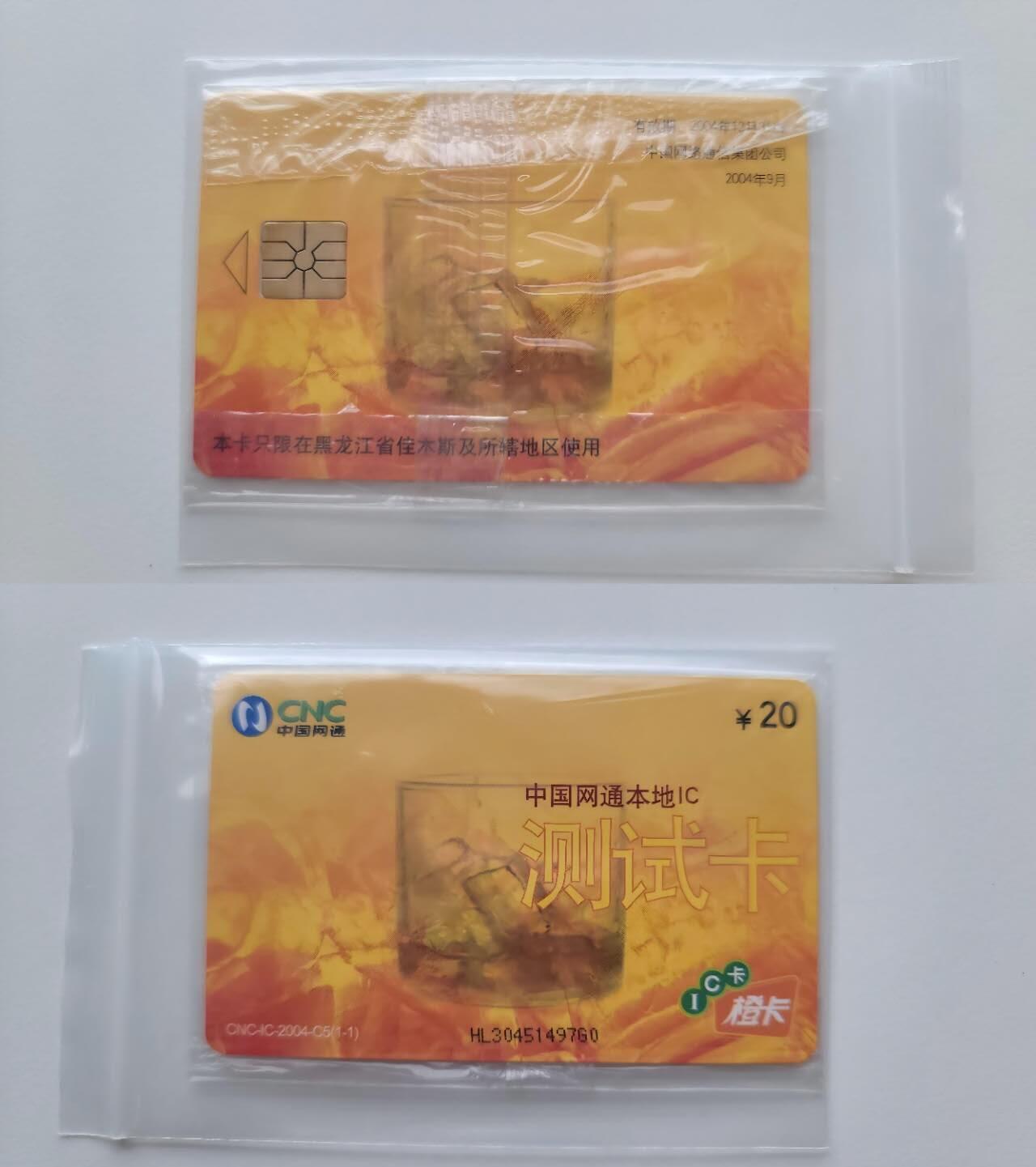 【琪哥网】评级磁卡综合场(123） 【原封袋好品】网通测试卡佳木斯